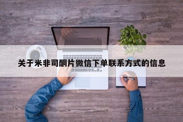 打胎药私人联系方式微信关于米非司酮片微信下单联系方式的信息